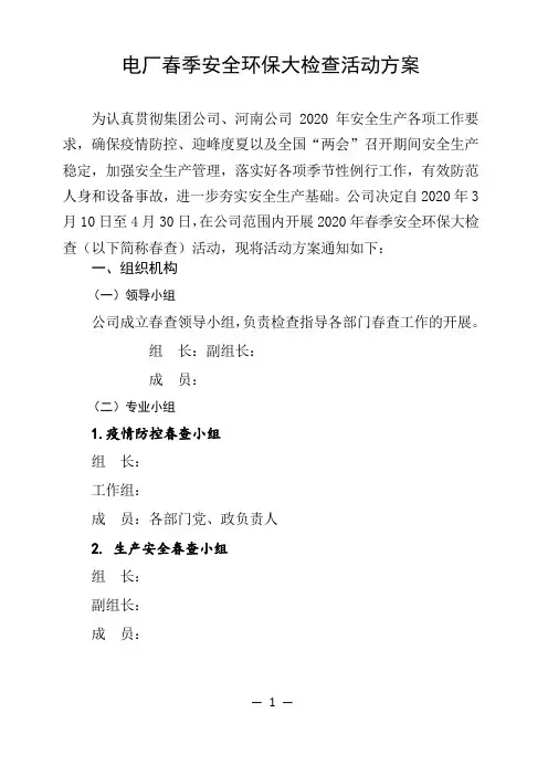 电厂春季安全环保大检查活动方案