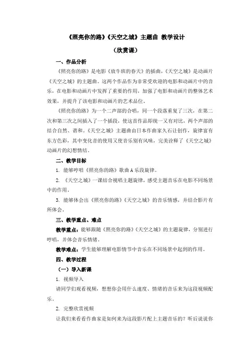 六年级上册音乐教案 第四单元《照亮你的路》《天空之城》人教新课标(2014秋)