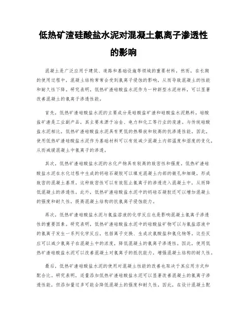低热矿渣硅酸盐水泥对混凝土氯离子渗透性的影响