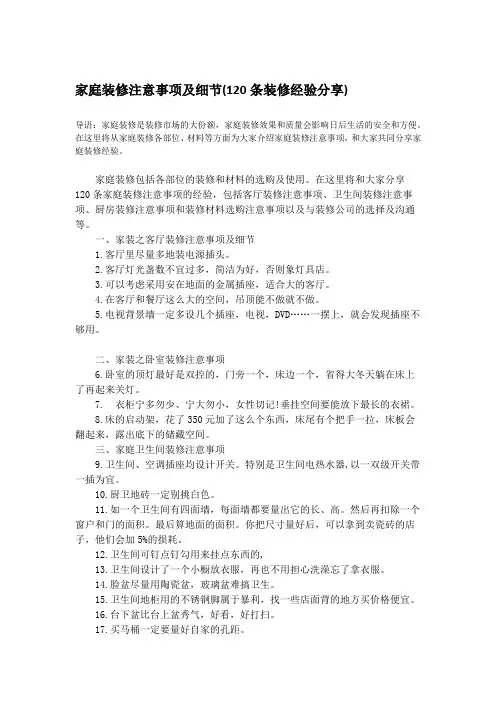 家庭装修注意事项及细节(120条装修经验分享)