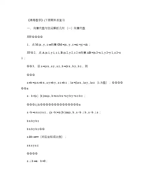 《高等数学》下册期末总复习第六版.