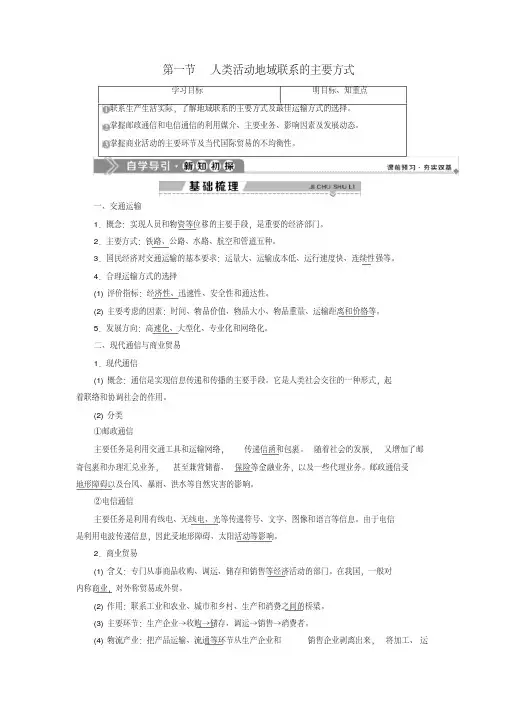2020学年高中地理第四单元人类活动的地域联系第一节人类活动地域联系的主要方式学案鲁教版必修2