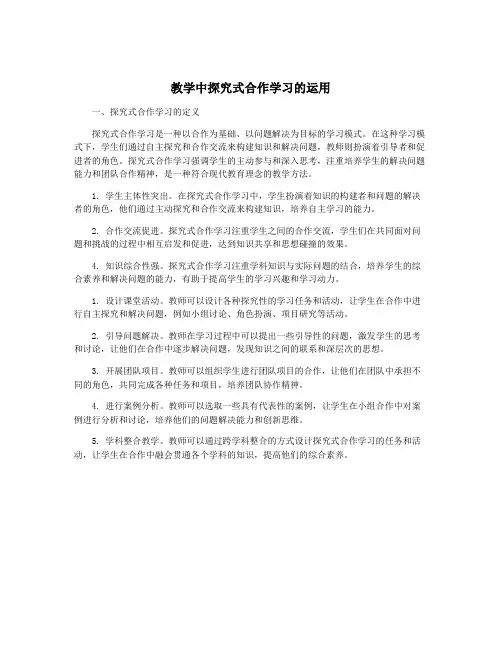 教学中探究式合作学习的运用