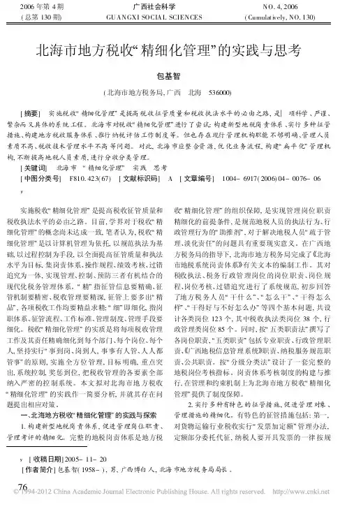 北海市地方税收_精细化管理_的实践与思考_包基智
