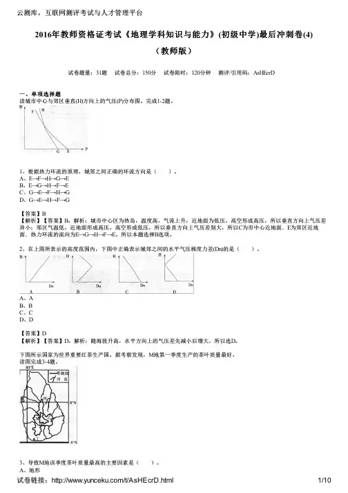 2016年教师资格证考试《地理学科知识与能力》(初级中学)最后冲刺卷(4)(教师版)