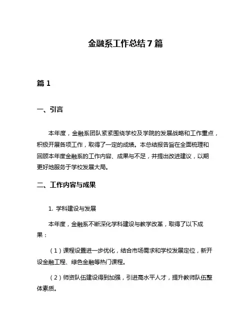 金融系工作总结7篇