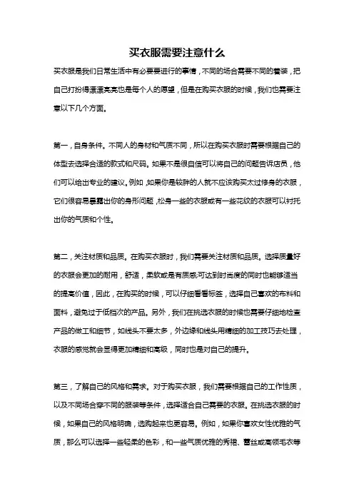 买衣服需要注意什么