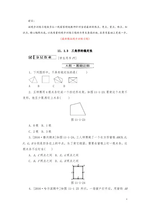 部编版人教初中数学八年级上册《11.1.3三角形的稳定性 同步训练习题(含答案)》最新精品