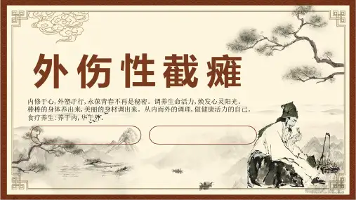 针灸推拿学课件外伤性截瘫