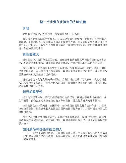 做一个有责任有担当的人演讲稿