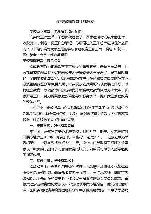 学校家庭教育工作总结（精选6篇）