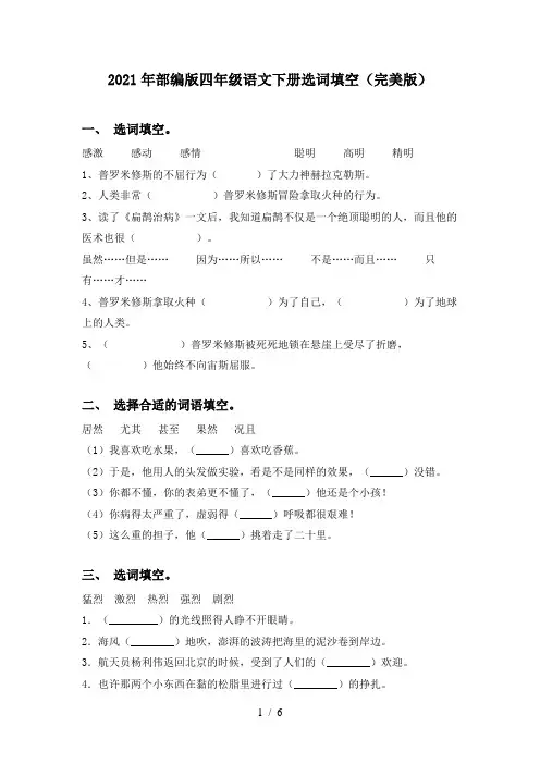 2021年部编版四年级语文下册选词填空(完美版)