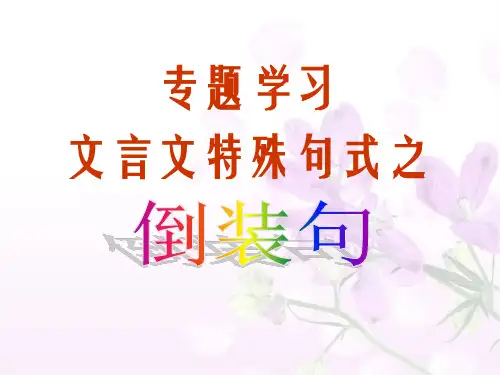 文言文倒装句课件(共69张PPT)