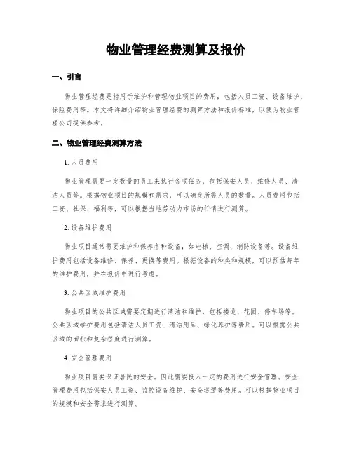 物业管理经费测算及报价