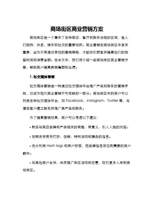 商场街区商业营销方案