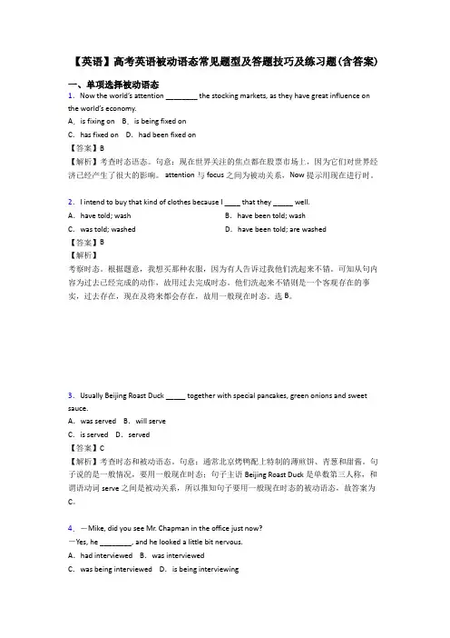 【英语】高考英语被动语态常见题型及答题技巧及练习题(含答案)