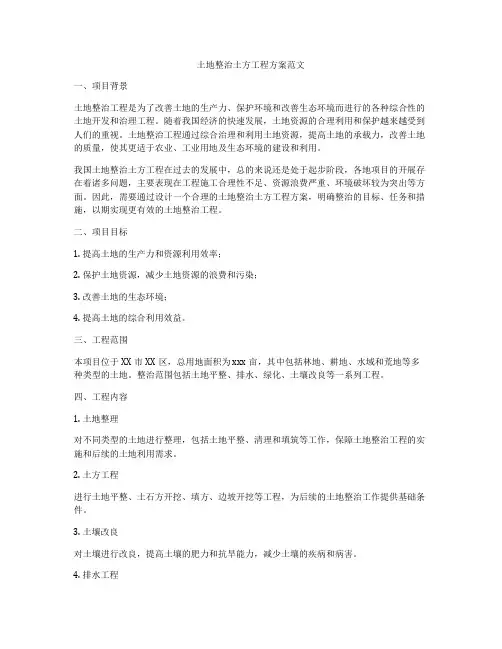 土地整治土方工程方案范文