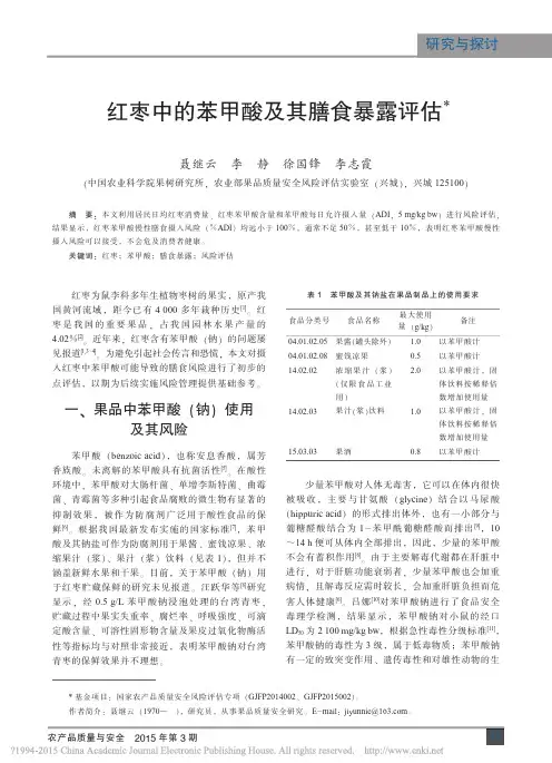 红枣中的苯甲酸及其膳食暴露评估