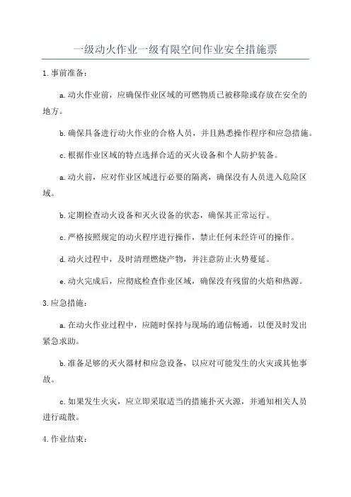 一级动火作业一级有限空间作业安全措施票