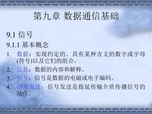 【PPT】数据通信基础.