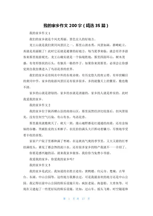 我的家乡作文200字（精选35篇）