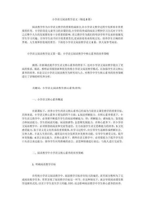 小学语文阅读教学论文(精选8篇)