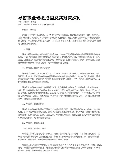 导游职业倦怠成因及其对策探讨