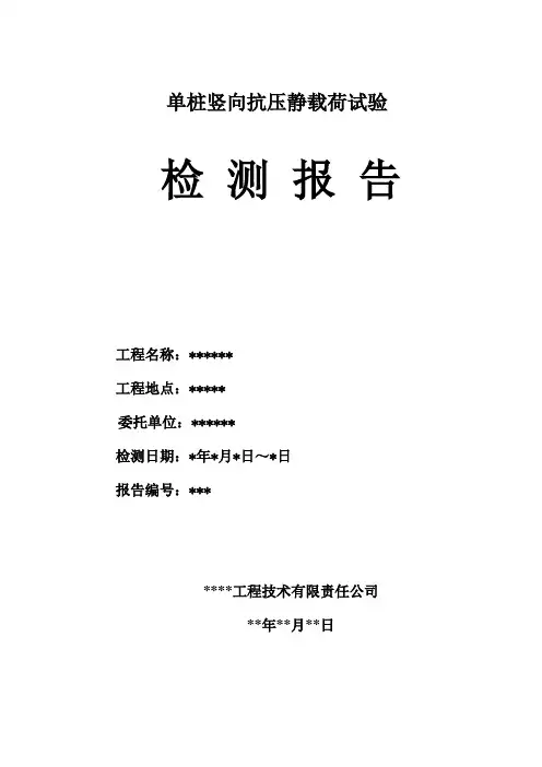 单桩竖向抗压静载荷试验报告模版