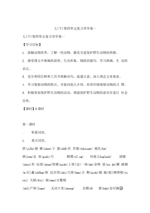 七(下)第四单元复习导学案一.doc
