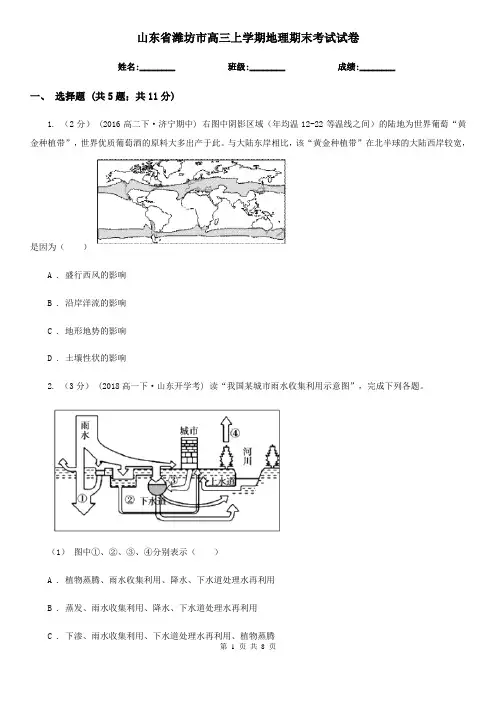 山东省潍坊市高三上学期地理期末考试试卷