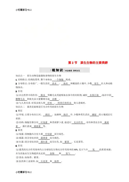 [K12学习]2018学年八年级生物下册第22章第2节原生生物的主要类群精练新版北师大版
