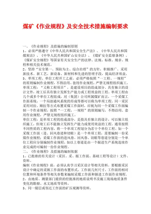 煤矿《作业规程》及安全技术措施编制要求