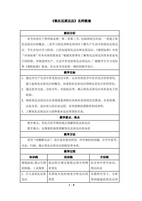 鲁科版高一化学必修1_《氧化还原反应》名师教案