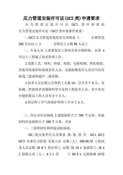 压力管道安装许可证(GC2类)申请要求.doc