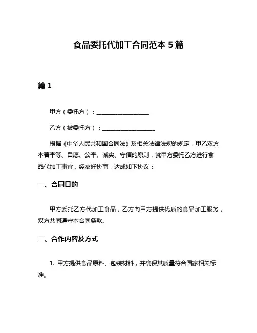 食品委托代加工合同范本5篇