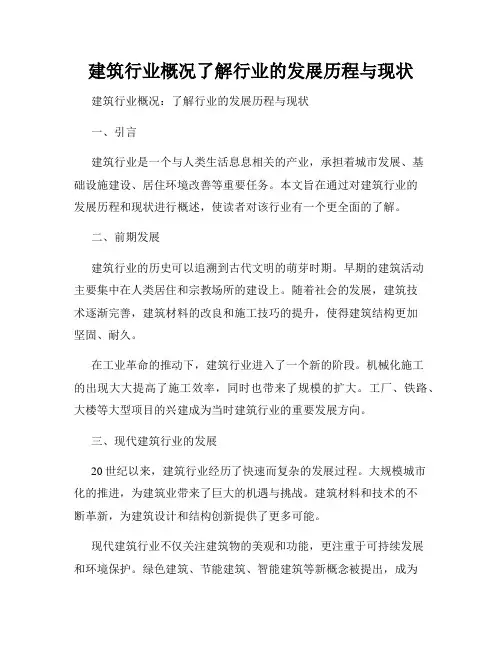 建筑行业概况了解行业的发展历程与现状