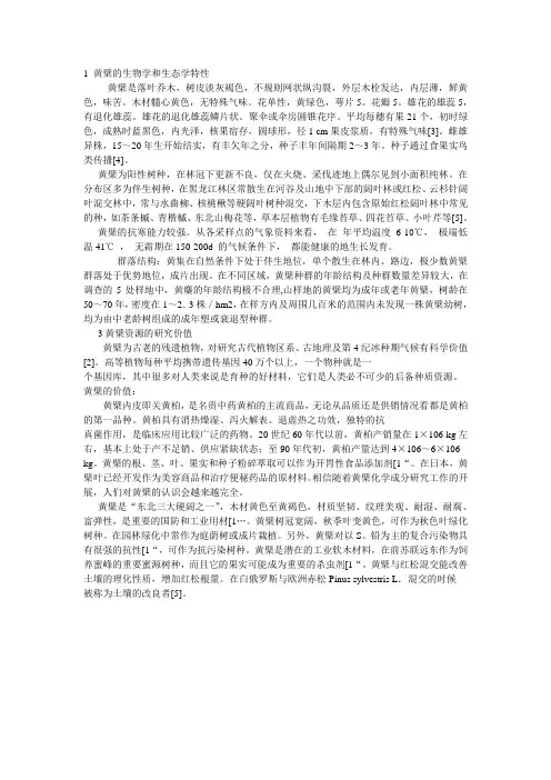 1 黄檗的生物学和生态学特性