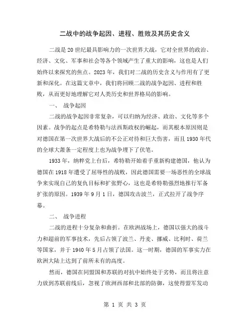 二战中的战争起因、进程、胜败及其历史含义