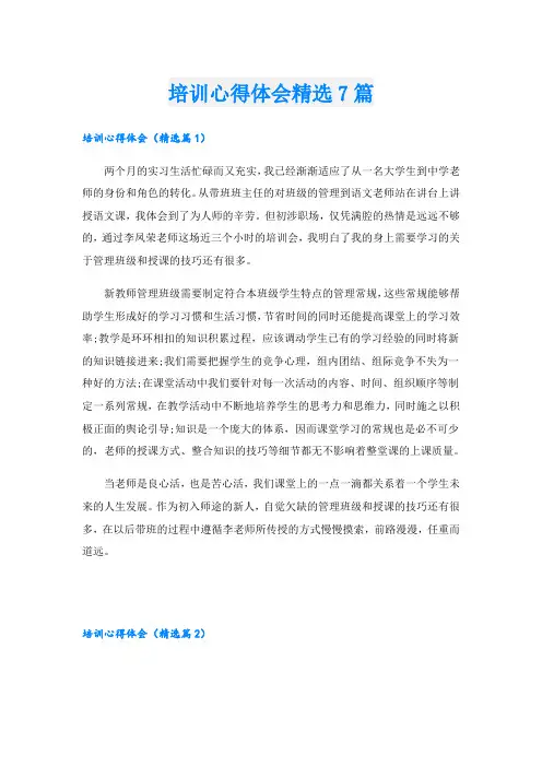 培训心得体会精选7篇
