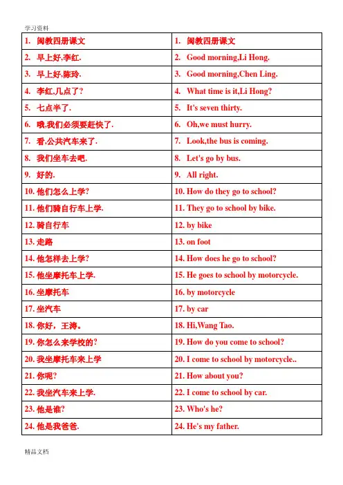 最新闽教版小学英语第四册(四级下册用)课文英汉互译讲解学习