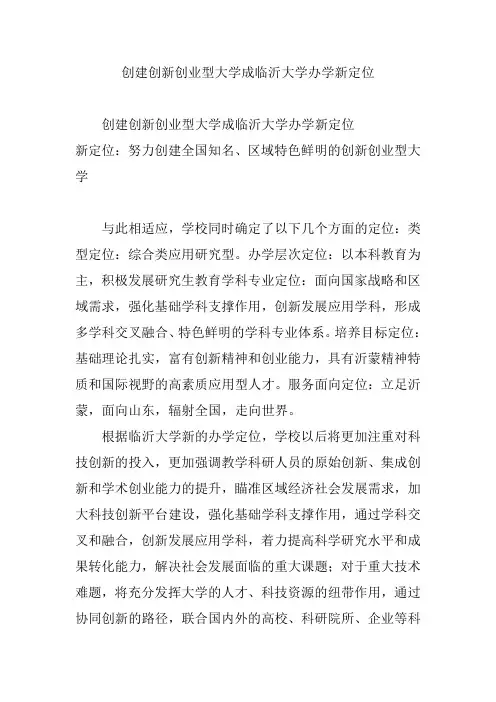 创建创新创业型大学成临沂大学办学新定位