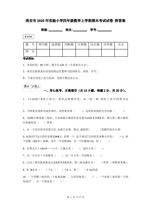 淮安市2020年实验小学四年级数学上学期期末考试试卷 附答案