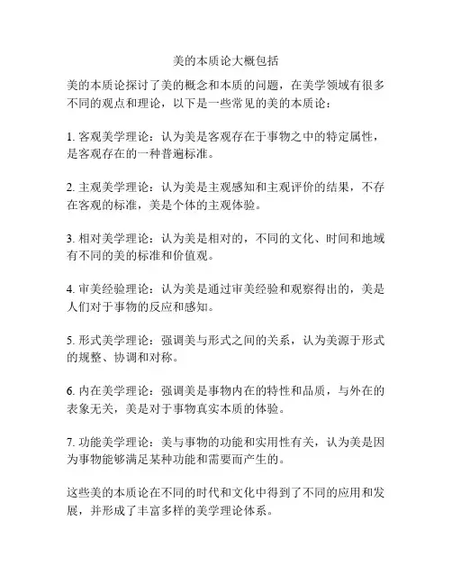 美的本质论大概包括