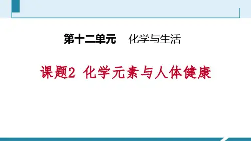 新人教版九年级化学下册《化学元素与人体健康》ppt教学课件