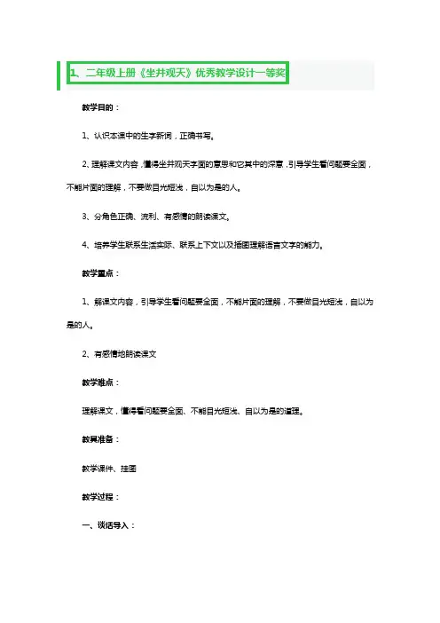 二年级上册《坐井观天》优秀教学设计一等奖5篇