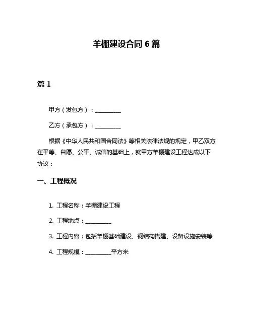 羊棚建设合同6篇