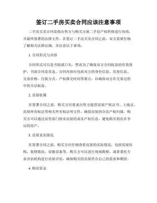 签订二手房买卖合同应该注意事项