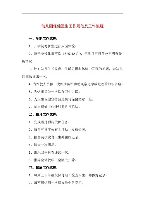 幼儿园保健医生工作规范及工作流程(精编版)