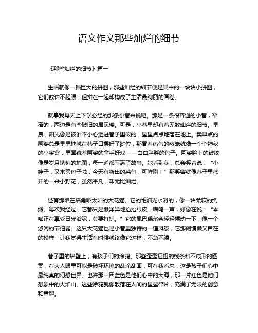 语文作文那些灿烂的细节