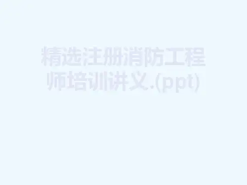精选注册消防工程师培训讲义.(ppt)